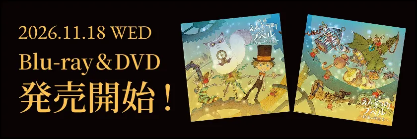 Blu-ray＆DVD 2026年11月18日（水）発売