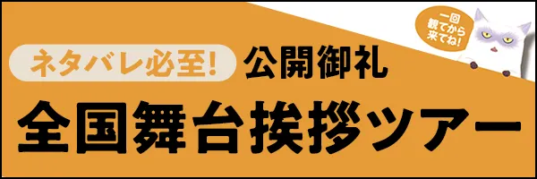 ネタバレ必至！公開御礼全国舞台挨拶ツアー