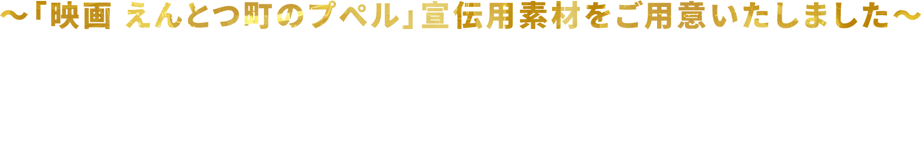 映画 えんとつ町のプぺル 宣伝用素材 映画 えんとつ町のプペル 公式サイト 大ヒット公開中