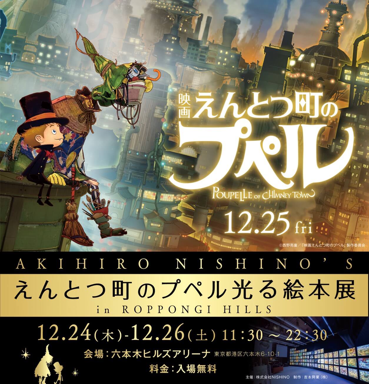 「えんとつ町のプペル光る絵本展in六本木ヒルズ」開催決定!!