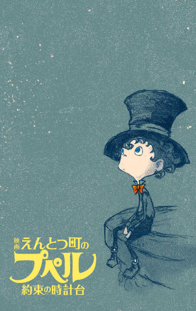 映画『えんとつ町のプペル 約束の時計台』作品情報|あらすじ、配信サービス、出演声優、原作・関連商品 映画『えんとつ町のプペル 約束の時計台』作品情報|あらすじ、配信サービス、出演声優、原作・関連商品