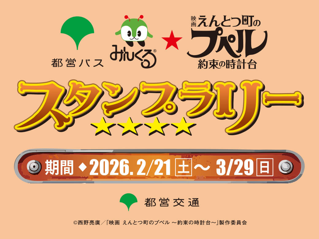 【都営バス みんくる】 スタンプラリー開始＆ラッピングバスも運行決定！