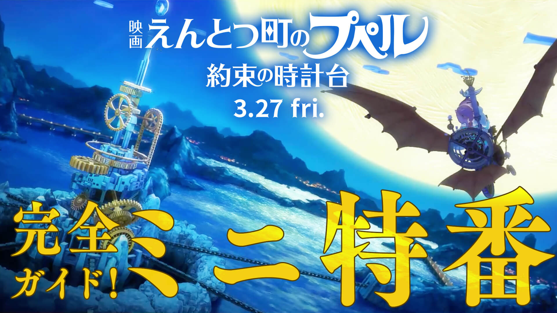 前作の振り返り＆本編の見どころ満載！【完全ガイド！ミニ特番】が公開！