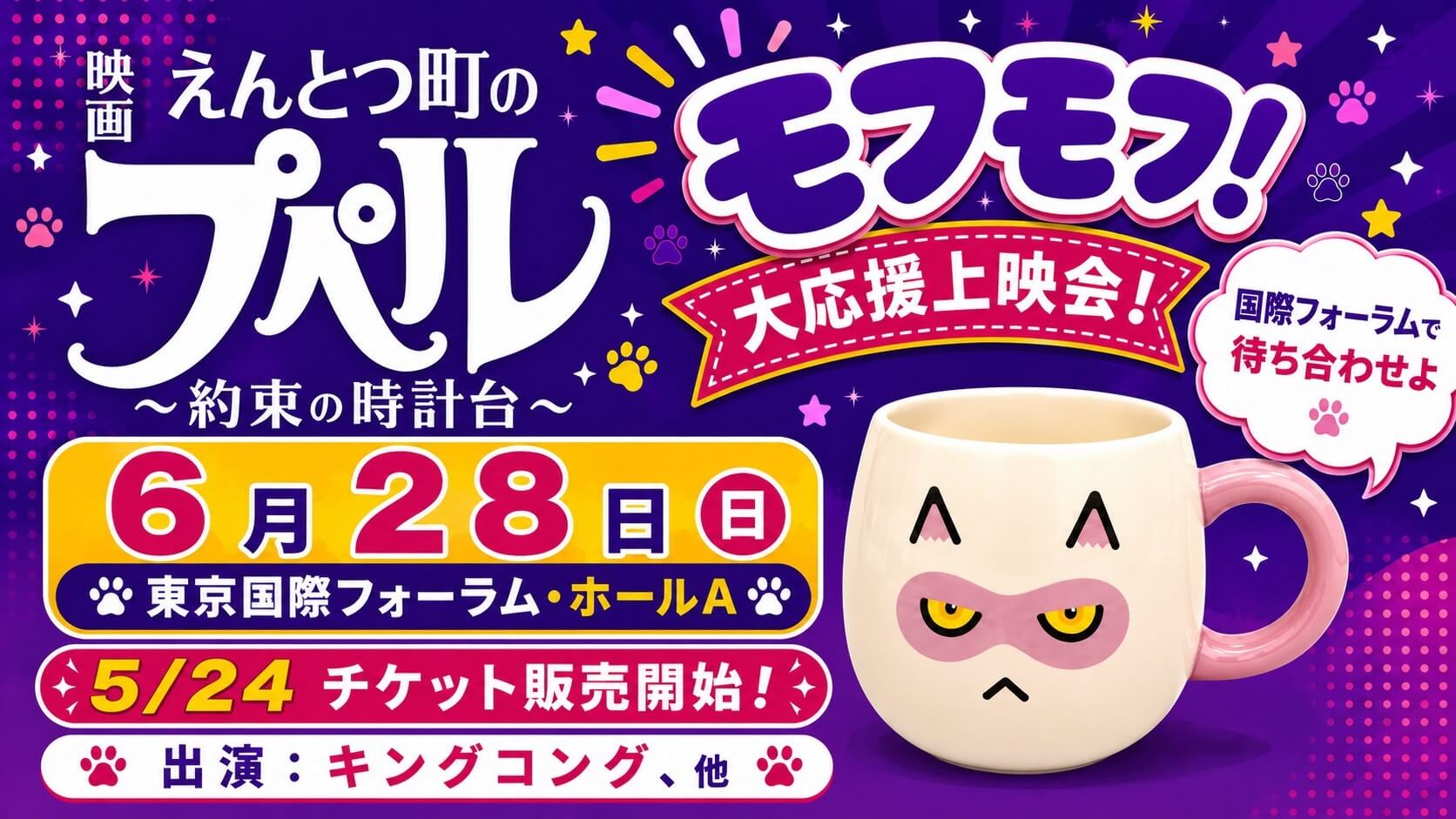 6月28日（日）「モフモフ！大応援上映会」開催決定！