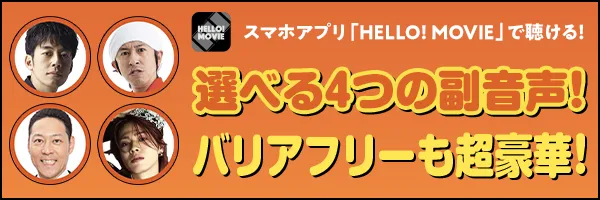 選べる4つの副音声！バリアフリーも超豪華！