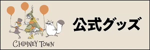公式グッズ