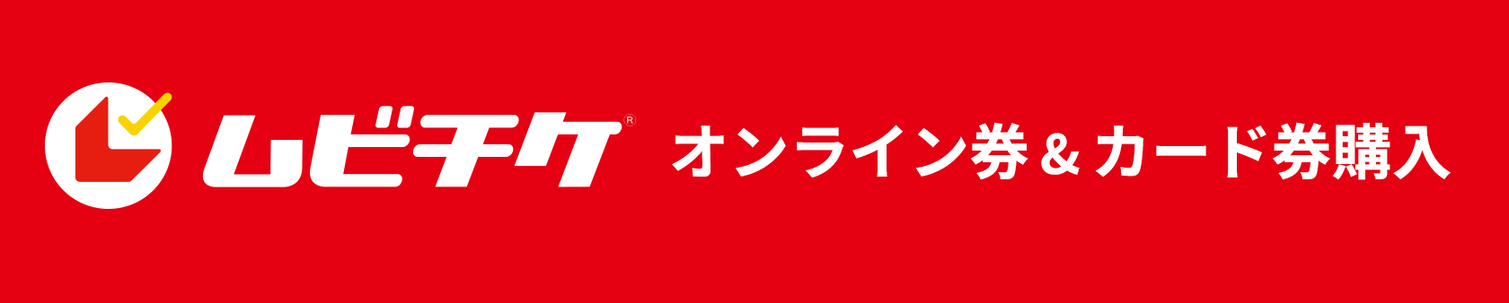 ムビチケ